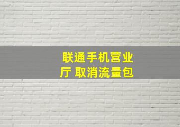 联通手机营业厅 取消流量包